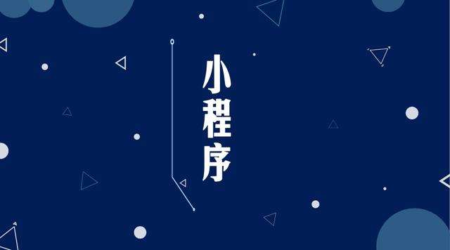 佳木斯微信小程序开发公司分析企业如何发挥小程序的作用
